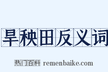 旱秧田反义词是什么意思的图片